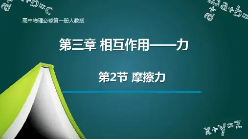 第2节 摩擦力 高中物理必修第一册人教版