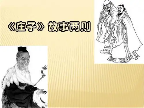 19.庄子故事两则ppt