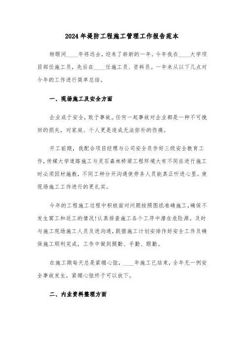 2024年堤防工程施工管理工作报告范本（2篇）