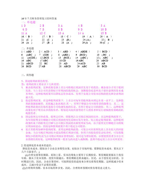 16年7月财务管理复习资料答案