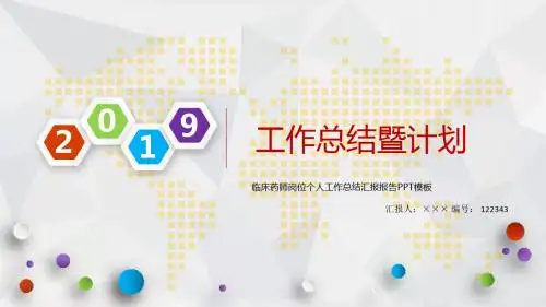 临床药师岗位个人工作总结汇报报告PPT模板