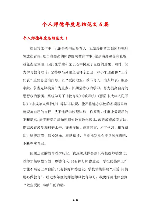 个人师德年度总结范文6篇