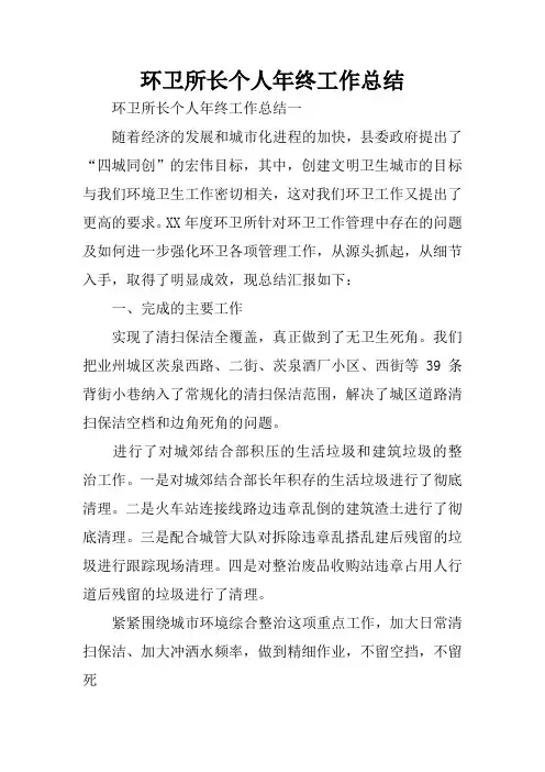环卫所长个人年终工作总结