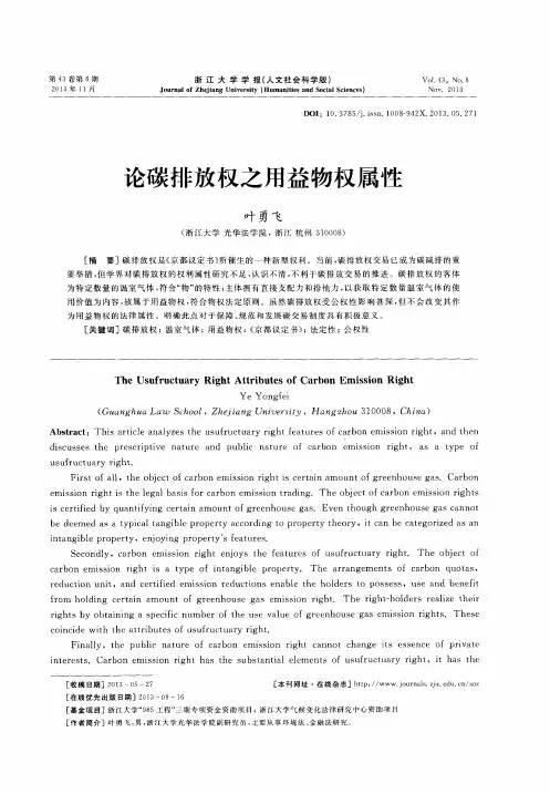 论碳排放权之用益物权属性