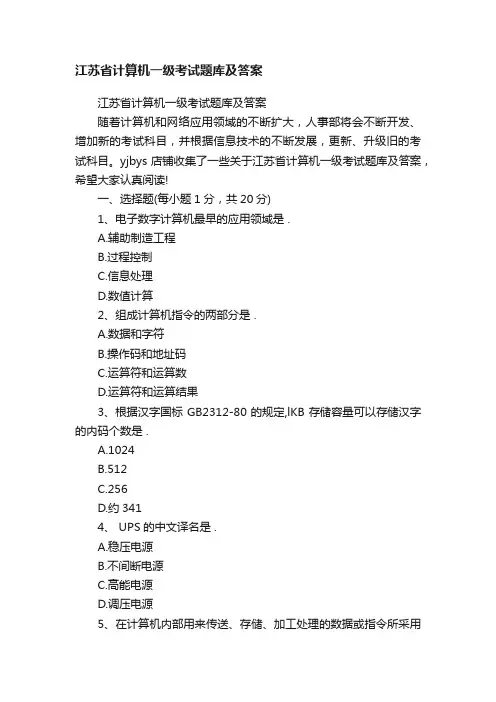 江苏省计算机一级考试题库及答案
