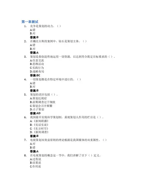电视节目策划智慧树知到答案章节测试2023年潍坊学院