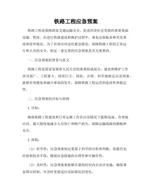 铁路工程应急预案