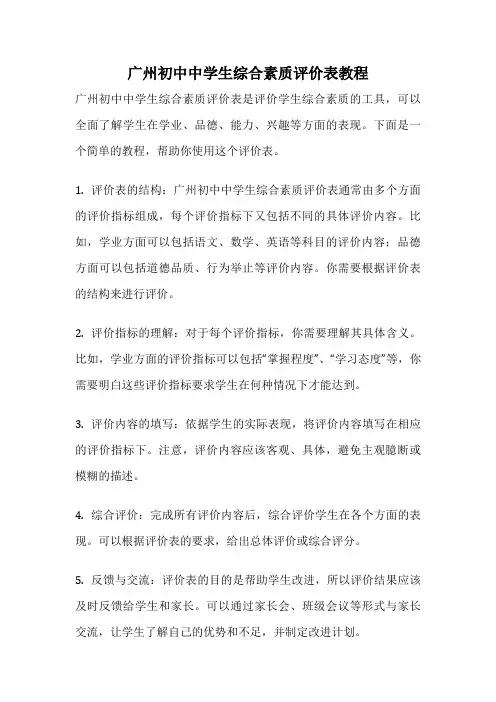 广州初中中学生综合素质评价表教程