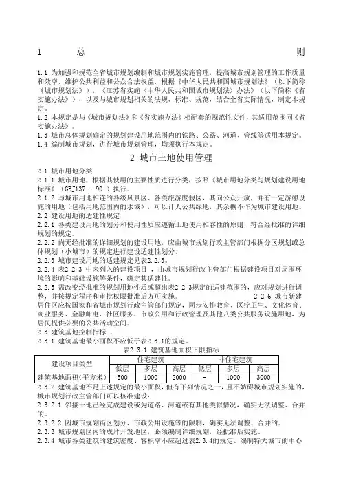 《江苏省城市规划管理技术规定》