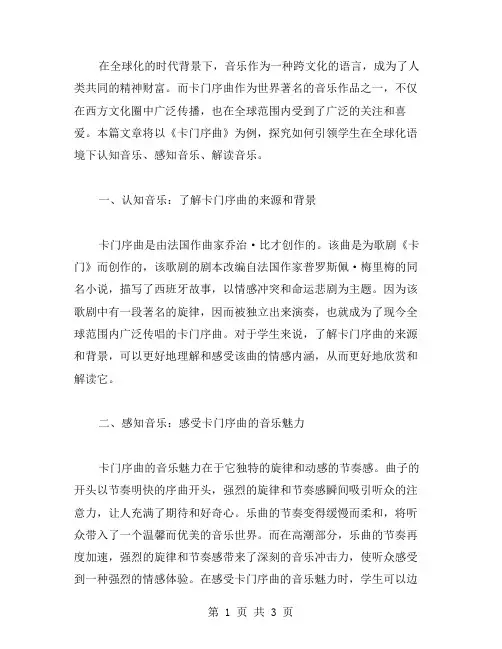 《卡门序曲》教案：引领学生在全球化语境下认知音乐、感知音乐、解读音乐