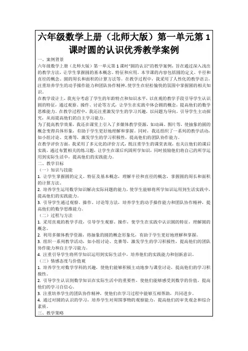 六年级数学上册(北师大版)第一单元第1课时圆的认识优秀教学案例