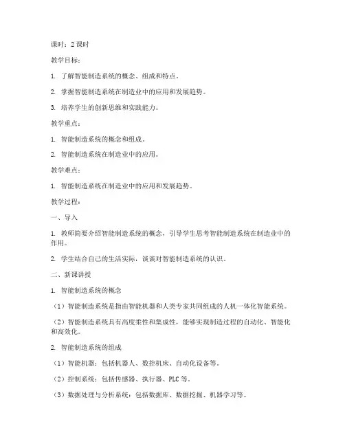 智能制造系统教案模板范文