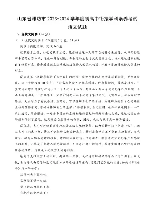 山东省潍坊市2023-2024学年度初高中衔接学科素养考试语文试题及答案解析