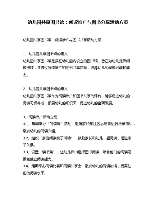 幼儿园共享图书馆：阅读推广与图书分享活动方案
