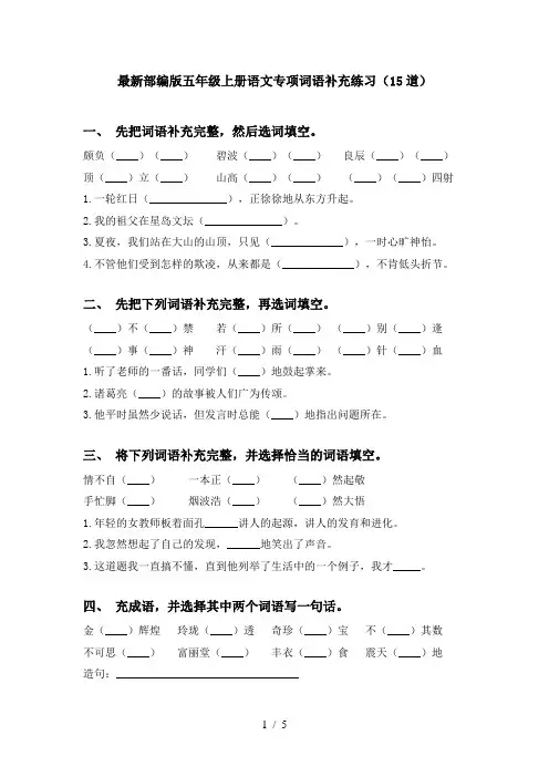 最新部编版五年级上册语文专项词语补充练习(15道)