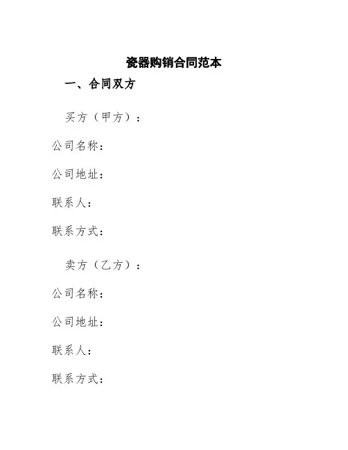 瓷器购销合同范本