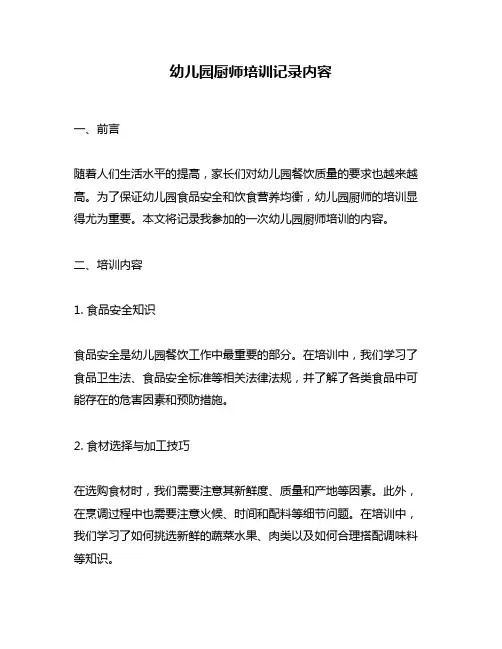 幼儿园厨师培训记录内容