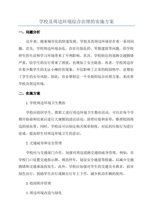 学校及周边环境综合治理的实施方案