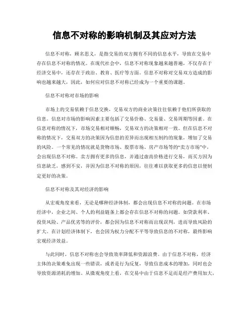 信息不对称的影响机制及其应对方法