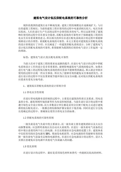 建筑电气设计低压供配电系统的可靠性分析