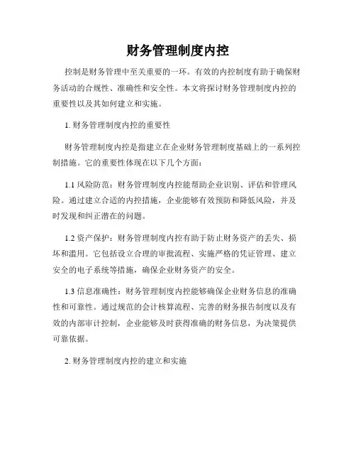 财务管理制度内控
