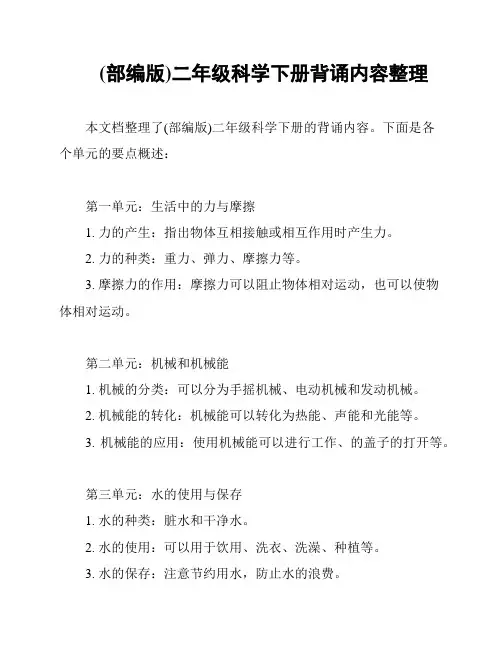 (部编版)二年级科学下册背诵内容整理