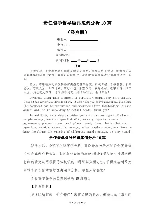 责任督学督导经典案例分析10篇