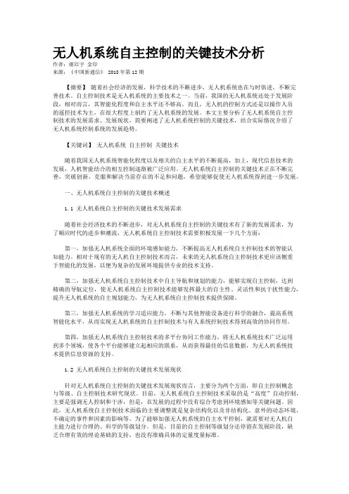 无人机系统自主控制的关键技术分析