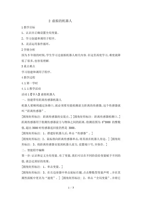 六年级下册信息技术教案1.2虚拟机器人重庆大学版