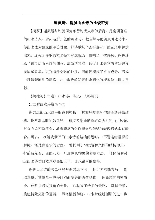 谢灵运、谢朓山水诗的比较研究