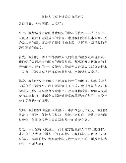 坚持人民至上讨论发言稿范文
