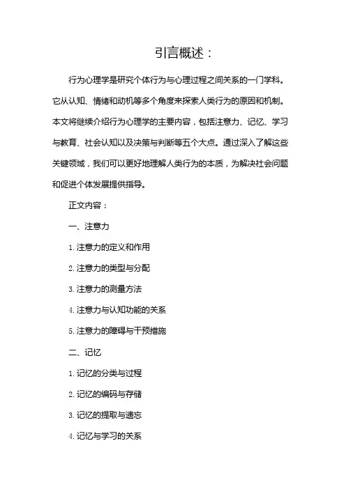 行为心理学主要内容