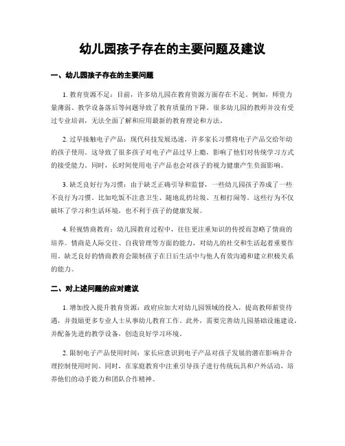 幼儿园孩子存在的主要问题及建议