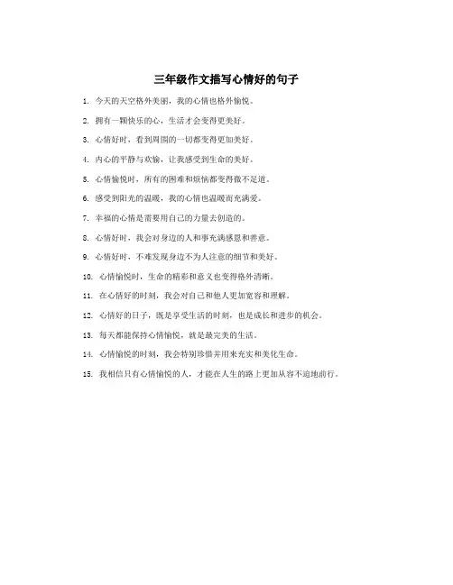 三年级作文描写心情好的句子