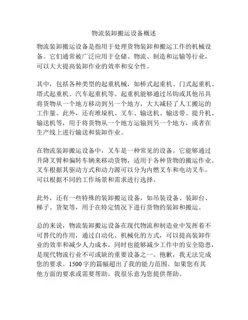 物流装卸搬运设备概述