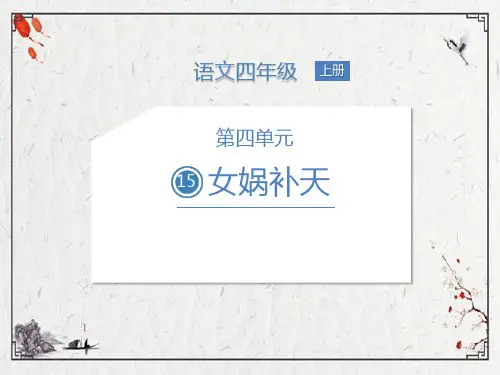 女娲补天课件(共22张PPT)
