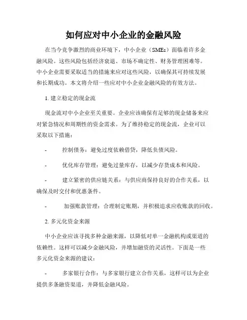 如何应对中小企业的金融风险