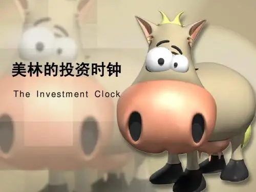 美林的投资时钟