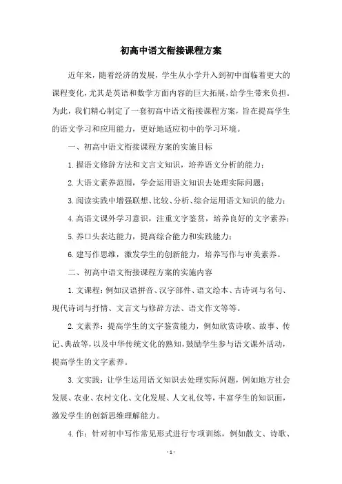 初高中语文衔接课程方案