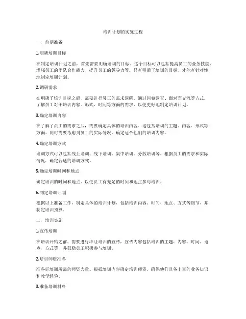 培训计划的实施过程