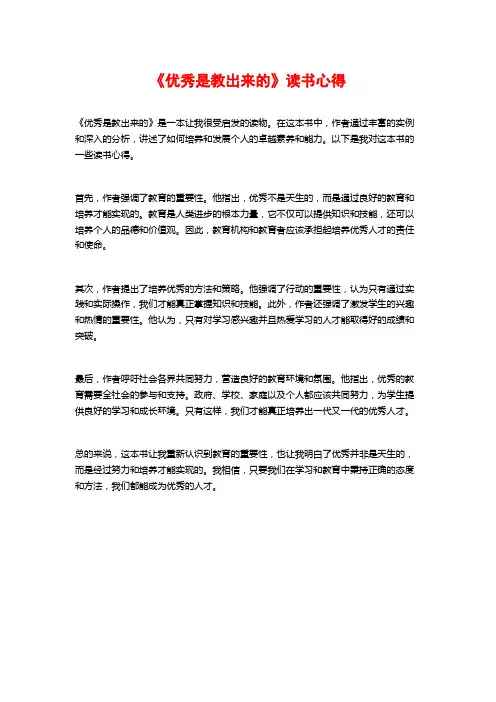 《优秀是教出来的》读书心得