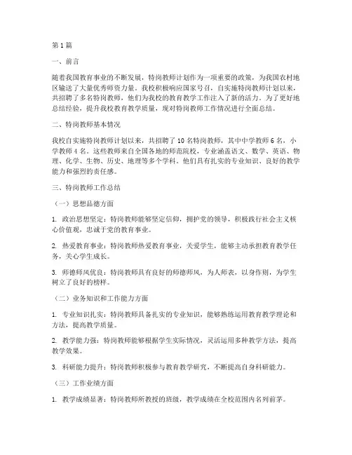 学校特岗总结报告范文(3篇)