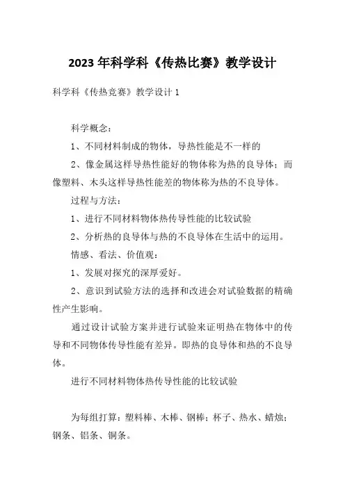 2023年科学科《传热比赛》教学设计