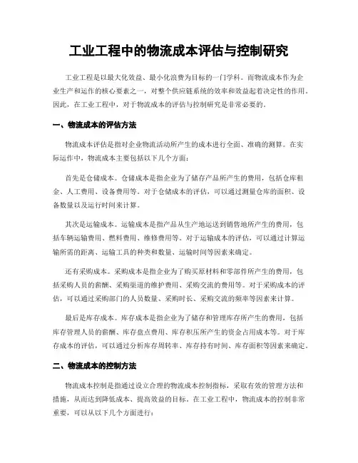 工业工程中的物流成本评估与控制研究