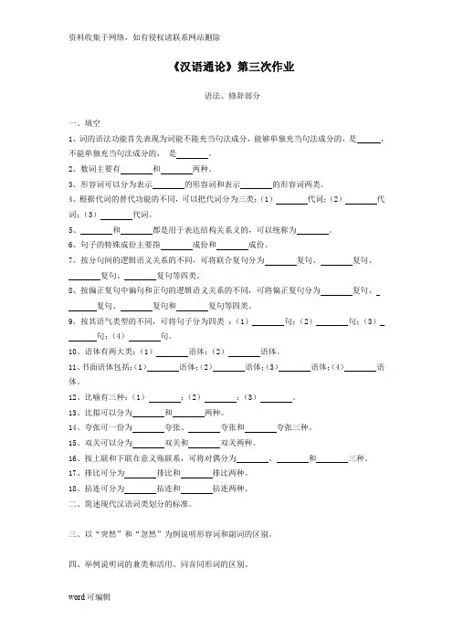 《汉语通论》第三次作业上课讲义
