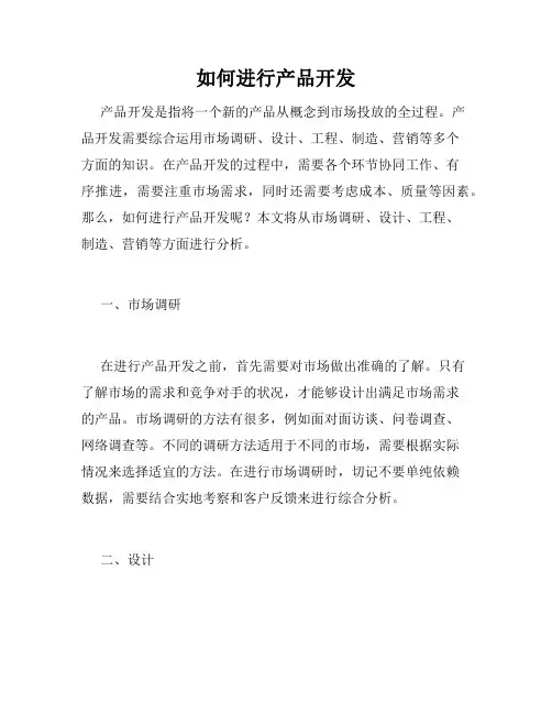 如何进行产品开发