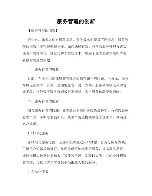 服务管理的创新