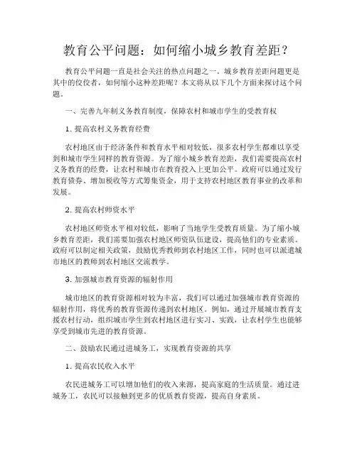 教育公平问题：如何缩小城乡教育差距？