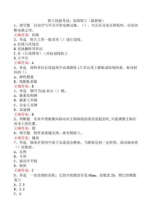 钳工技能考试：高级钳工(最新版)