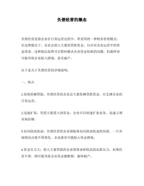 负债经营的概念